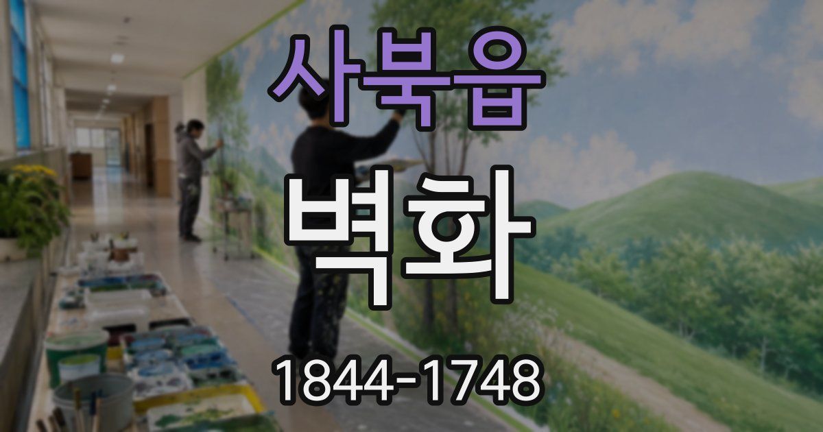 사북읍 벽화