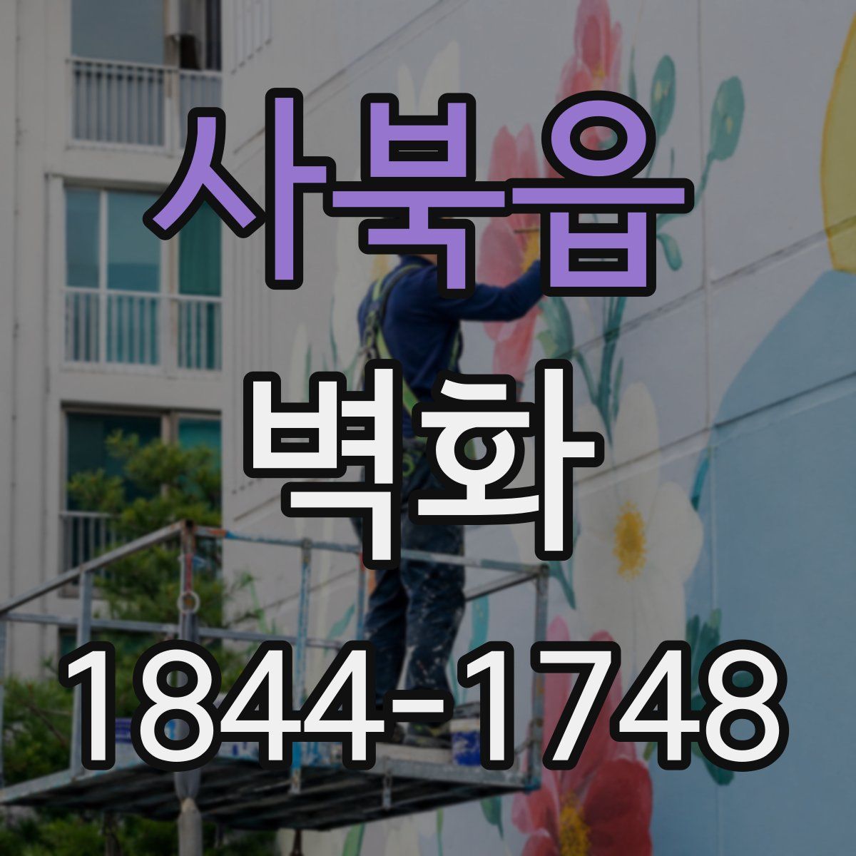 사북읍 벽화