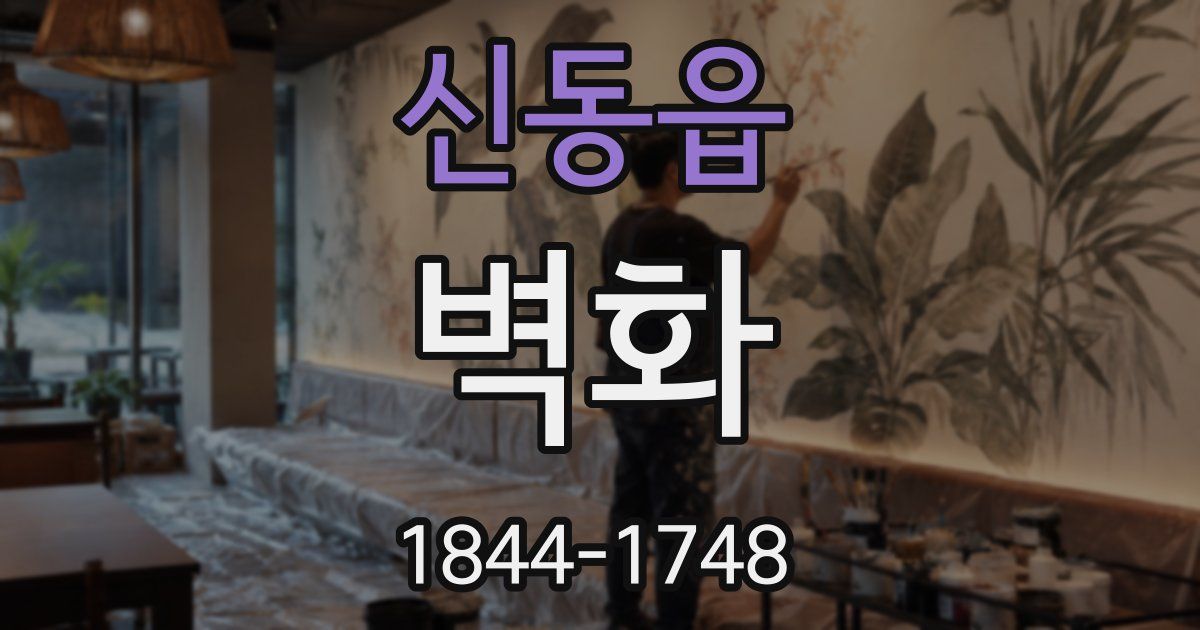 신동읍 벽화