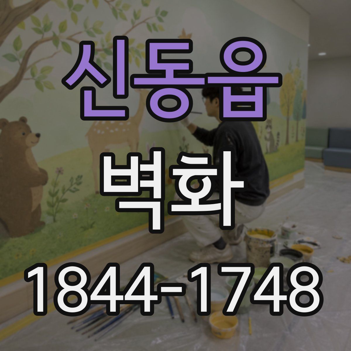 신동읍 벽화