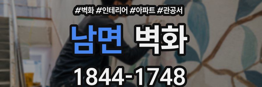 남면 벽화