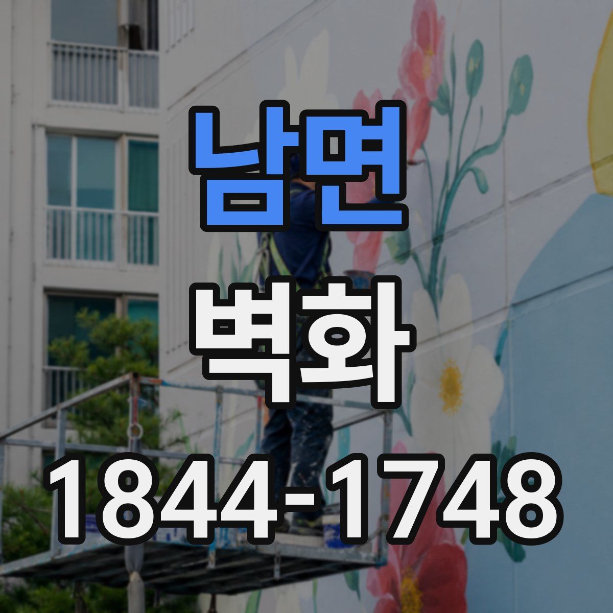 남면 벽화