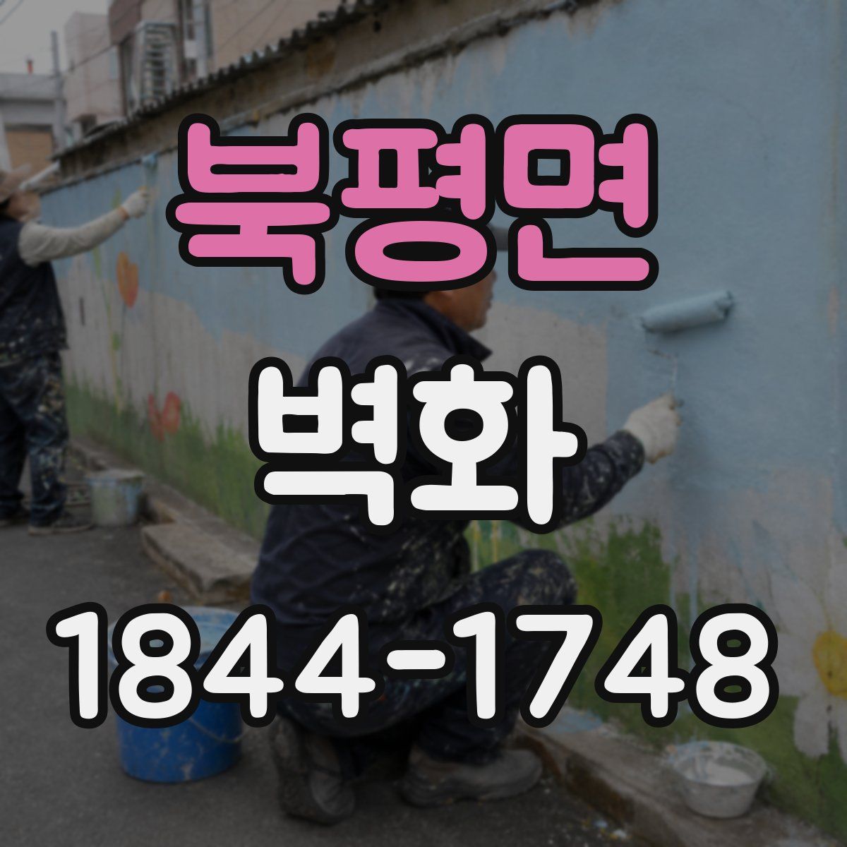 북평면 벽화