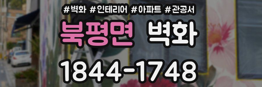북평면 벽화