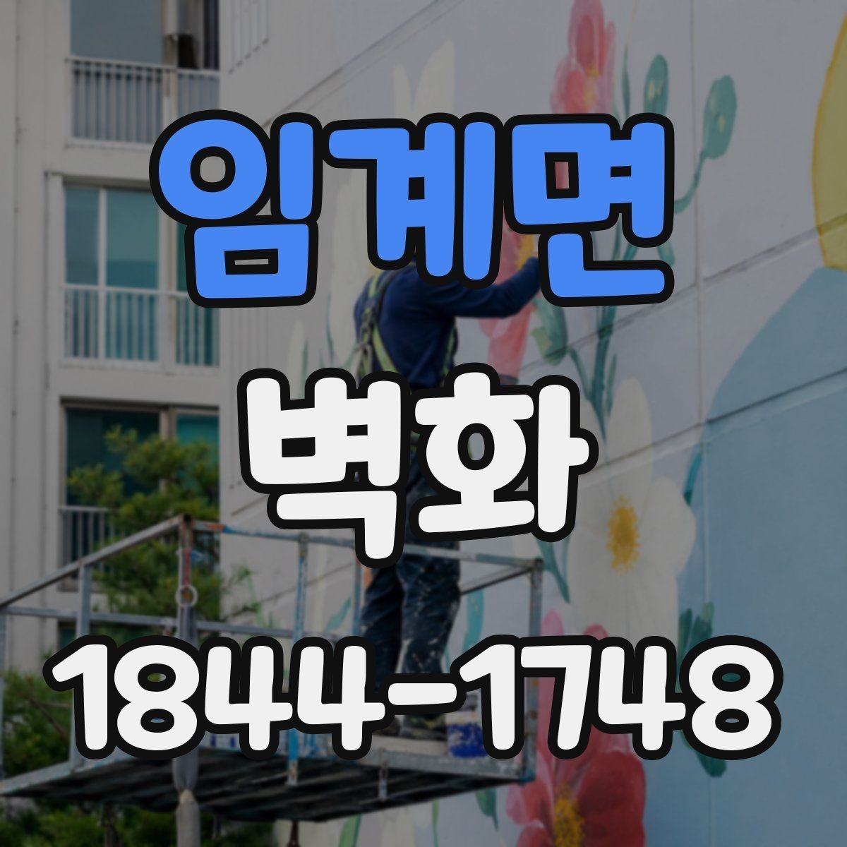 임계면 벽화 기관 로비 이미지 구성의 핵심
