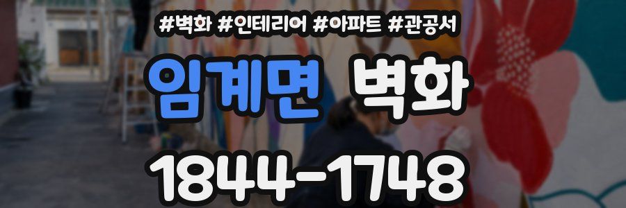 임계면 벽화