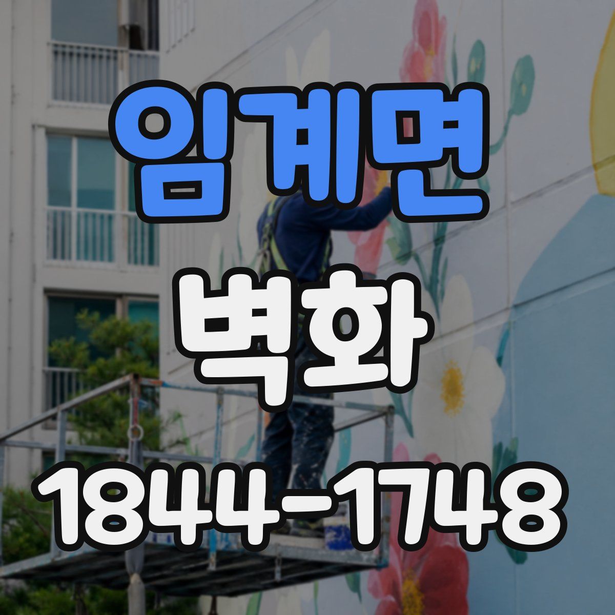 임계면 벽화
