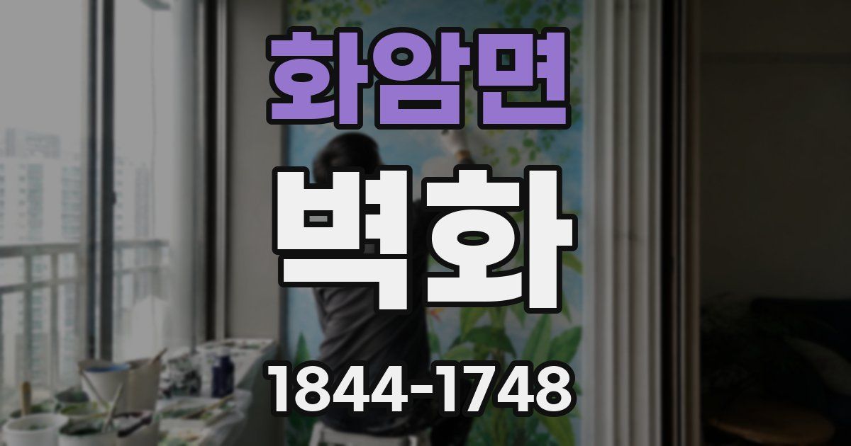 화암면 벽화