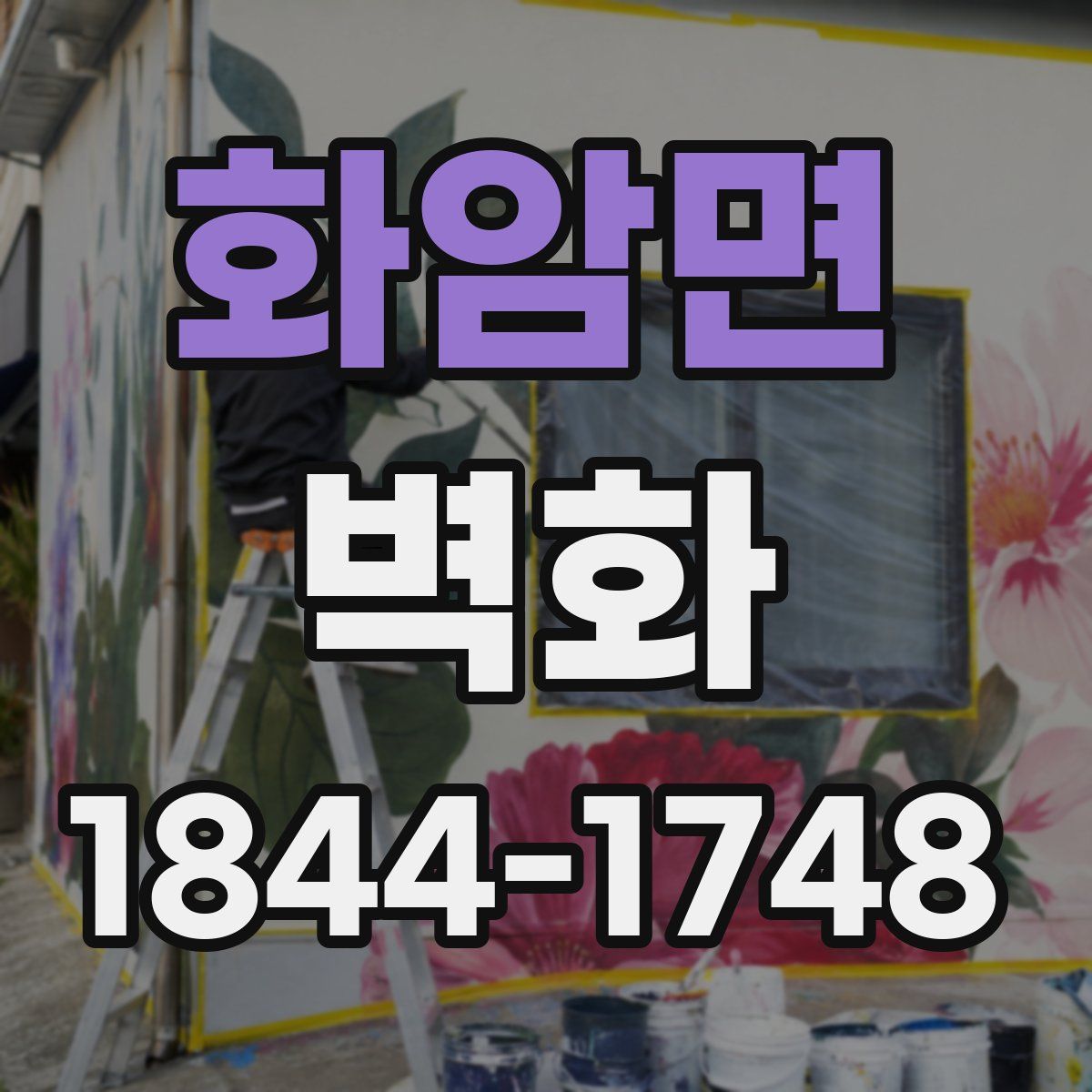 화암면 벽화