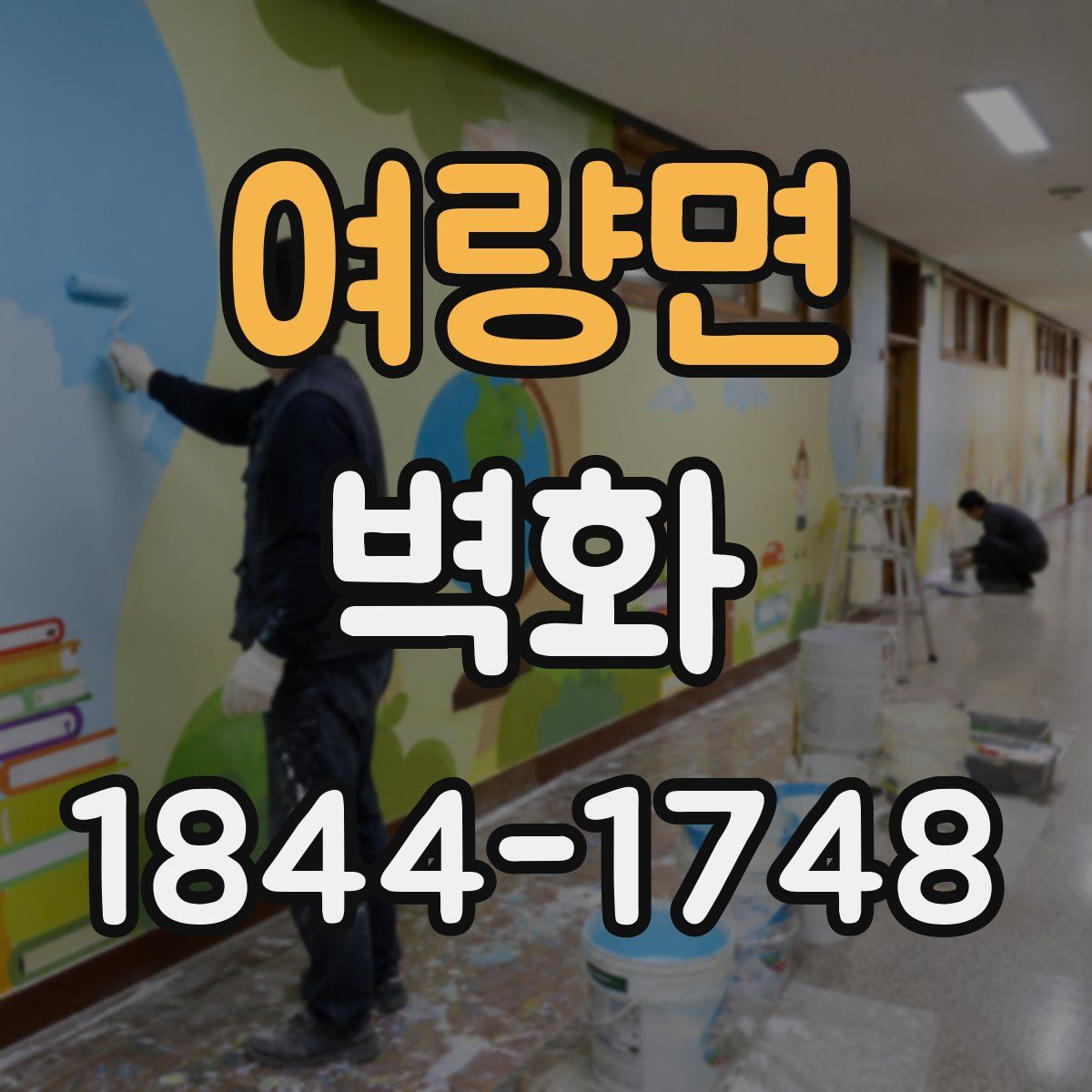 여량면 벽화