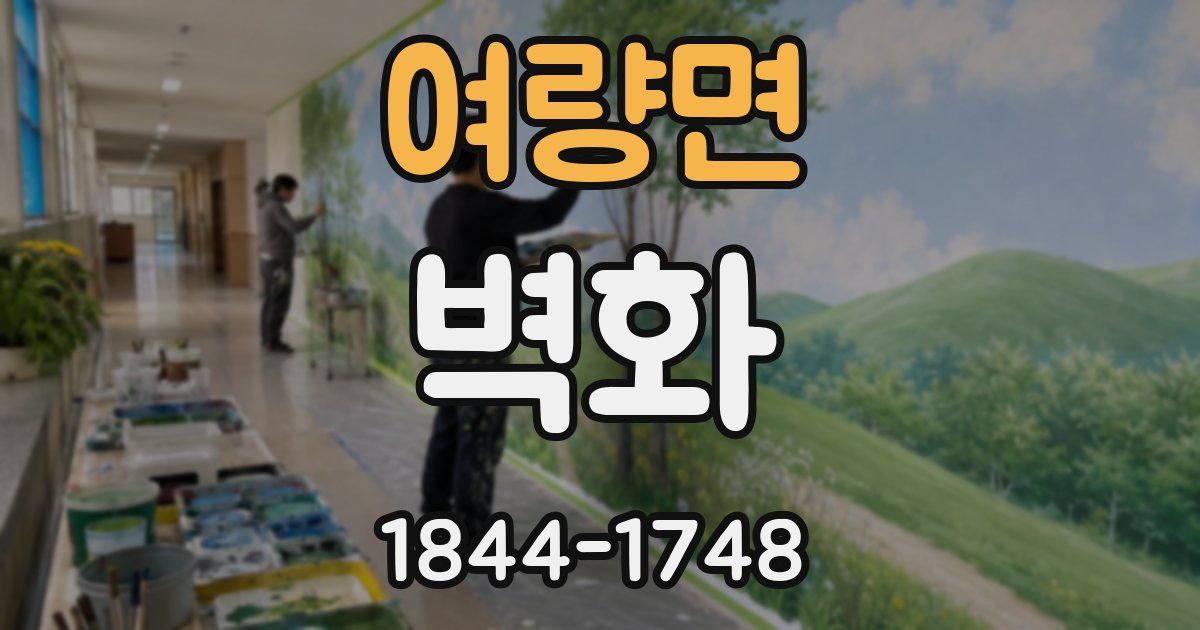 여량면 벽화