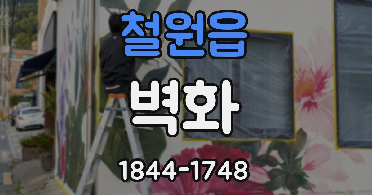 철원읍 벽화