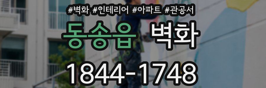 동송읍 벽화