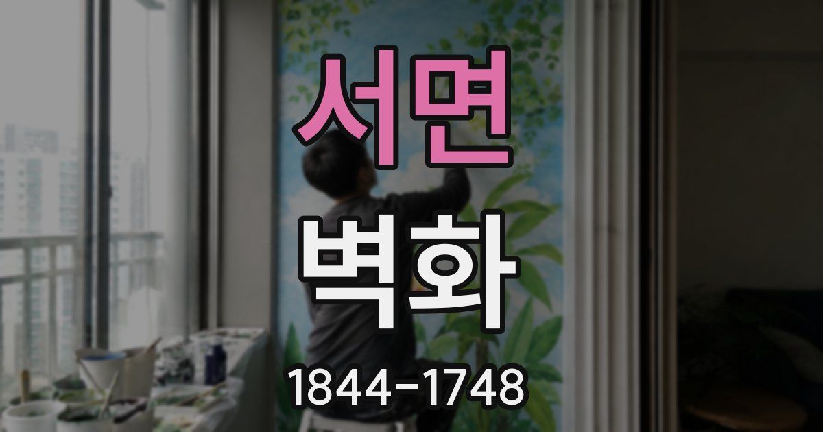 서면 벽화