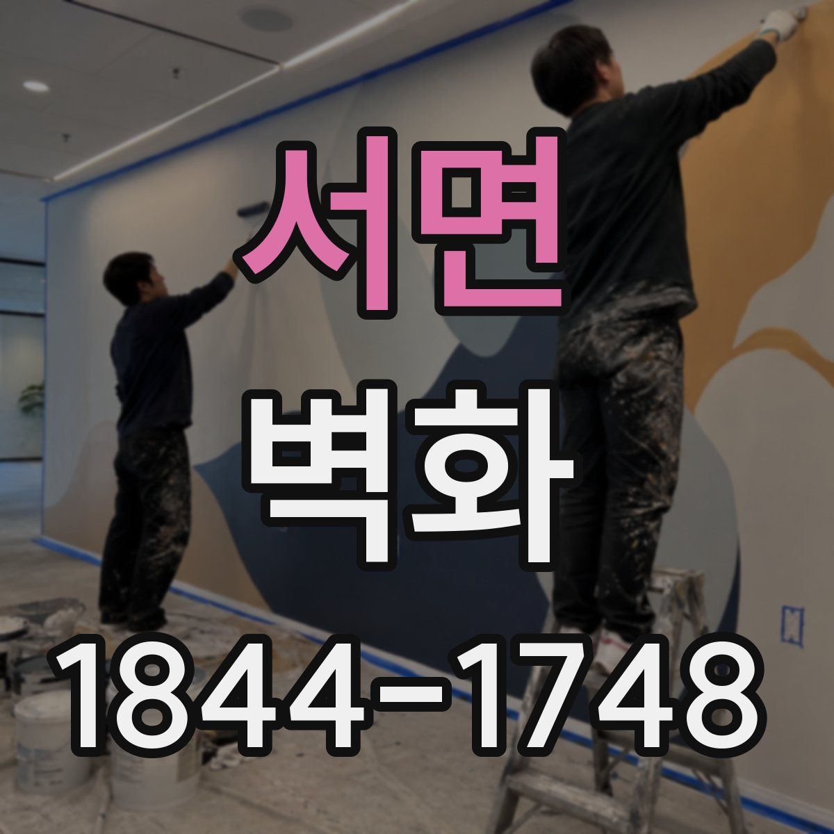 서면 벽화