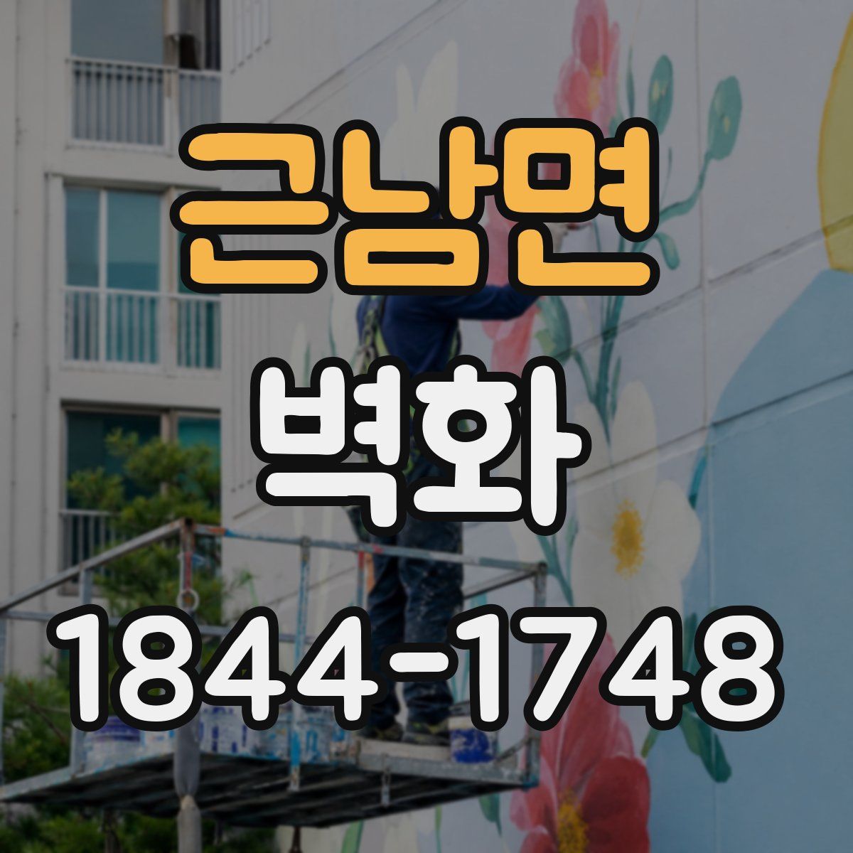 근남면 벽화