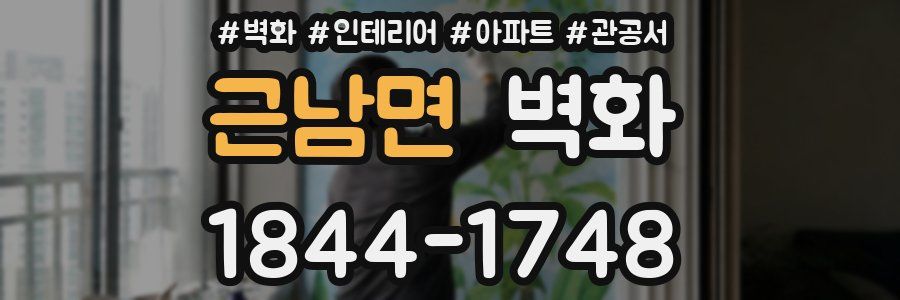 근남면 벽화