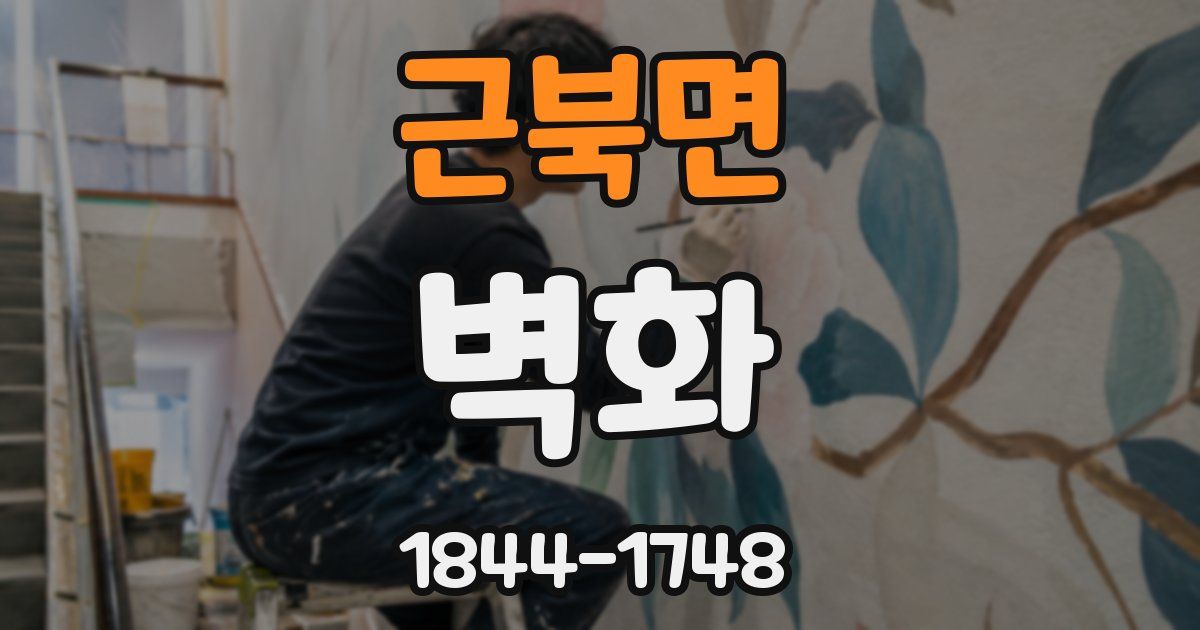 근북면 벽화