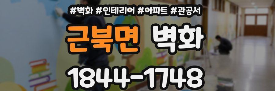 근북면 벽화