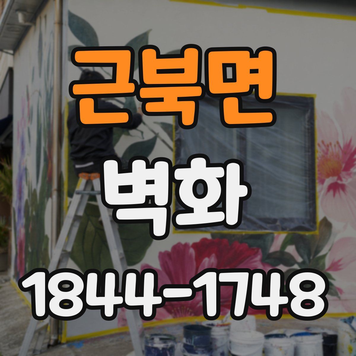 근북면 벽화