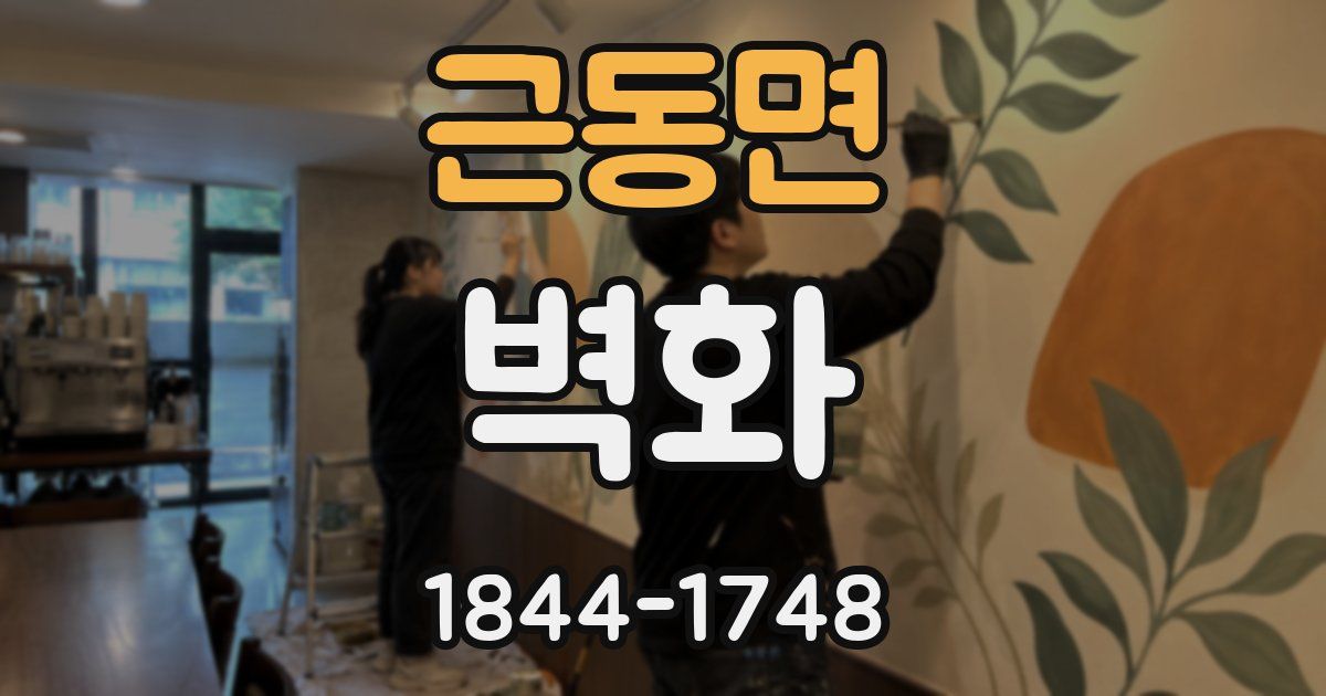 근동면 벽화
