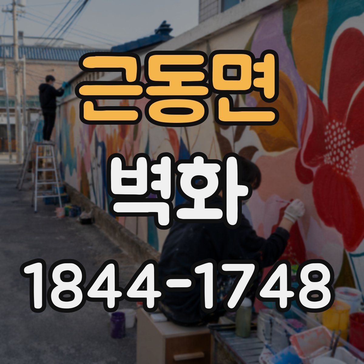 근동면 벽화