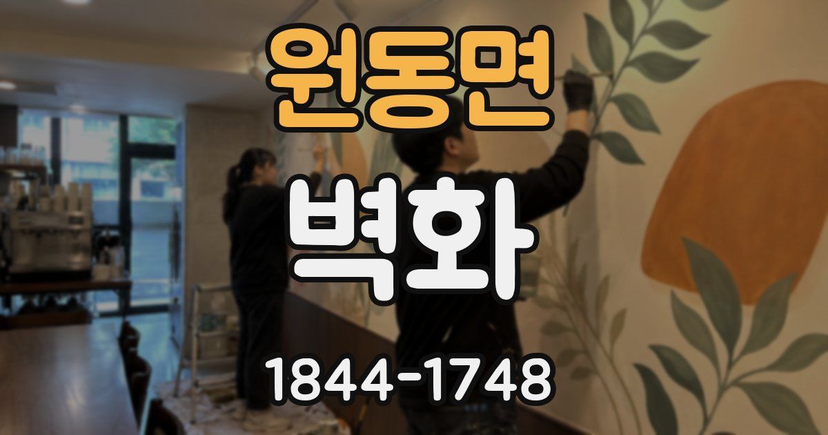 원동면 벽화