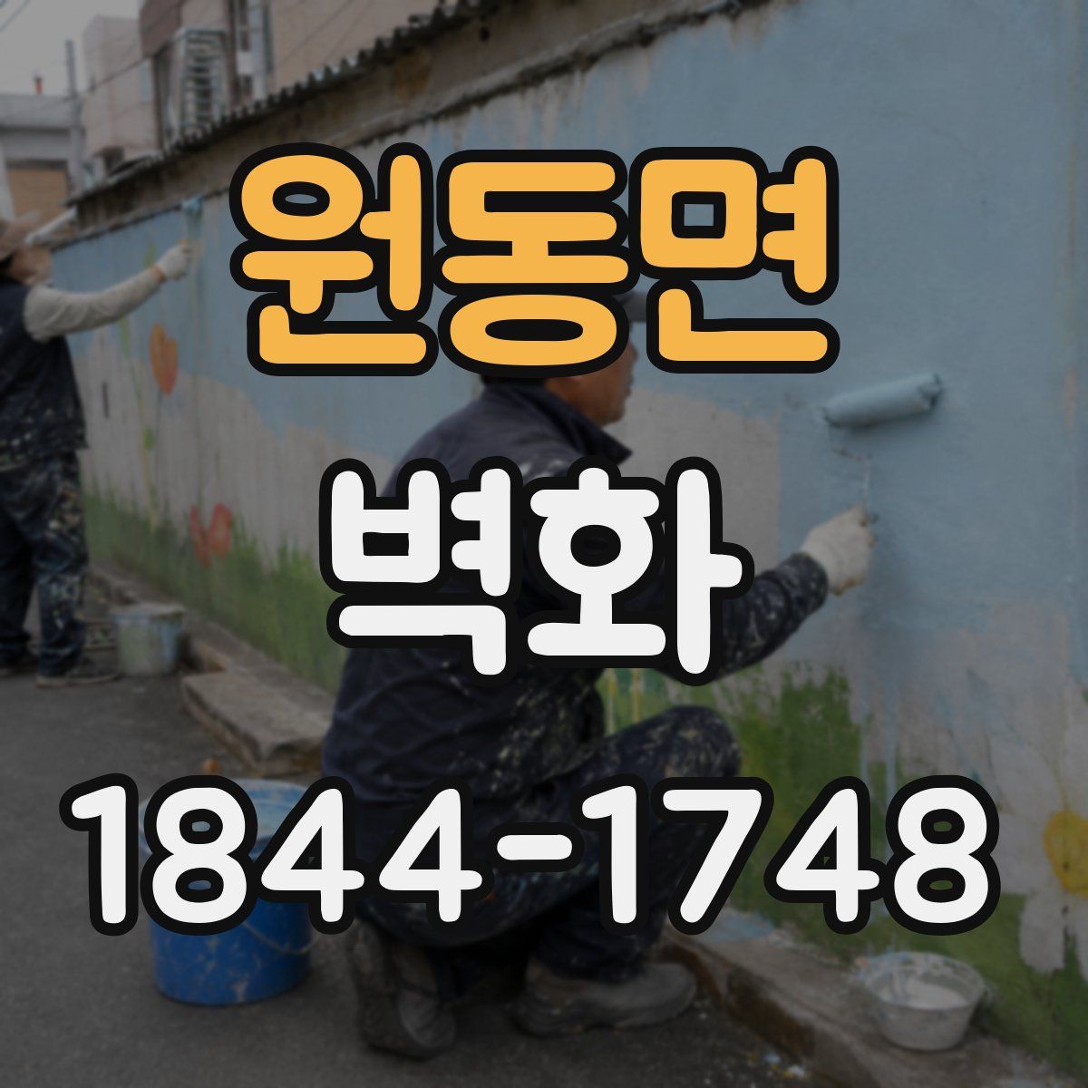 원동면 벽화