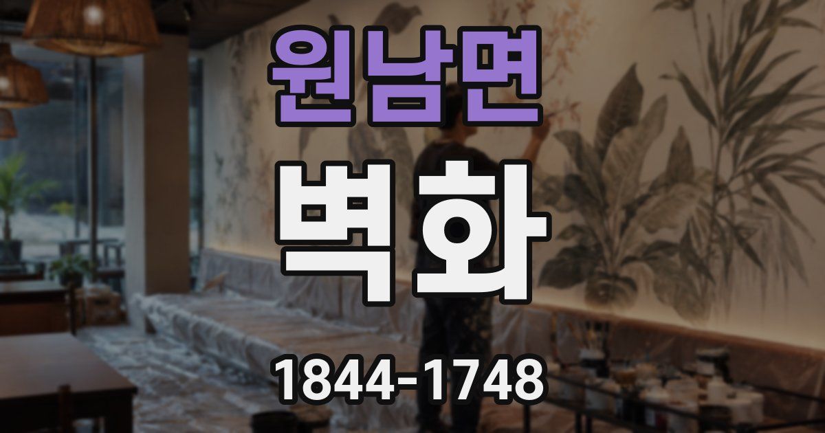 원남면 벽화