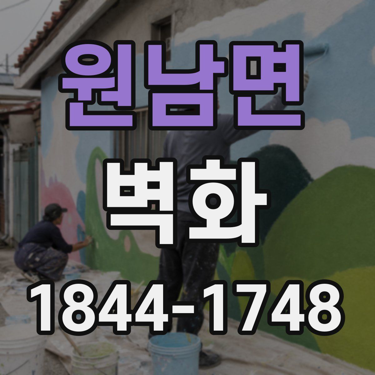 원남면 벽화
