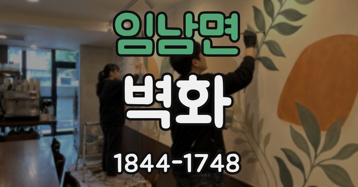 임남면 벽화