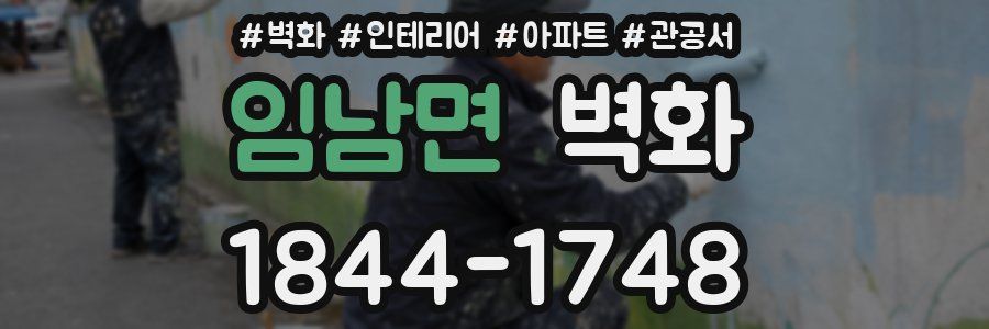 임남면 벽화