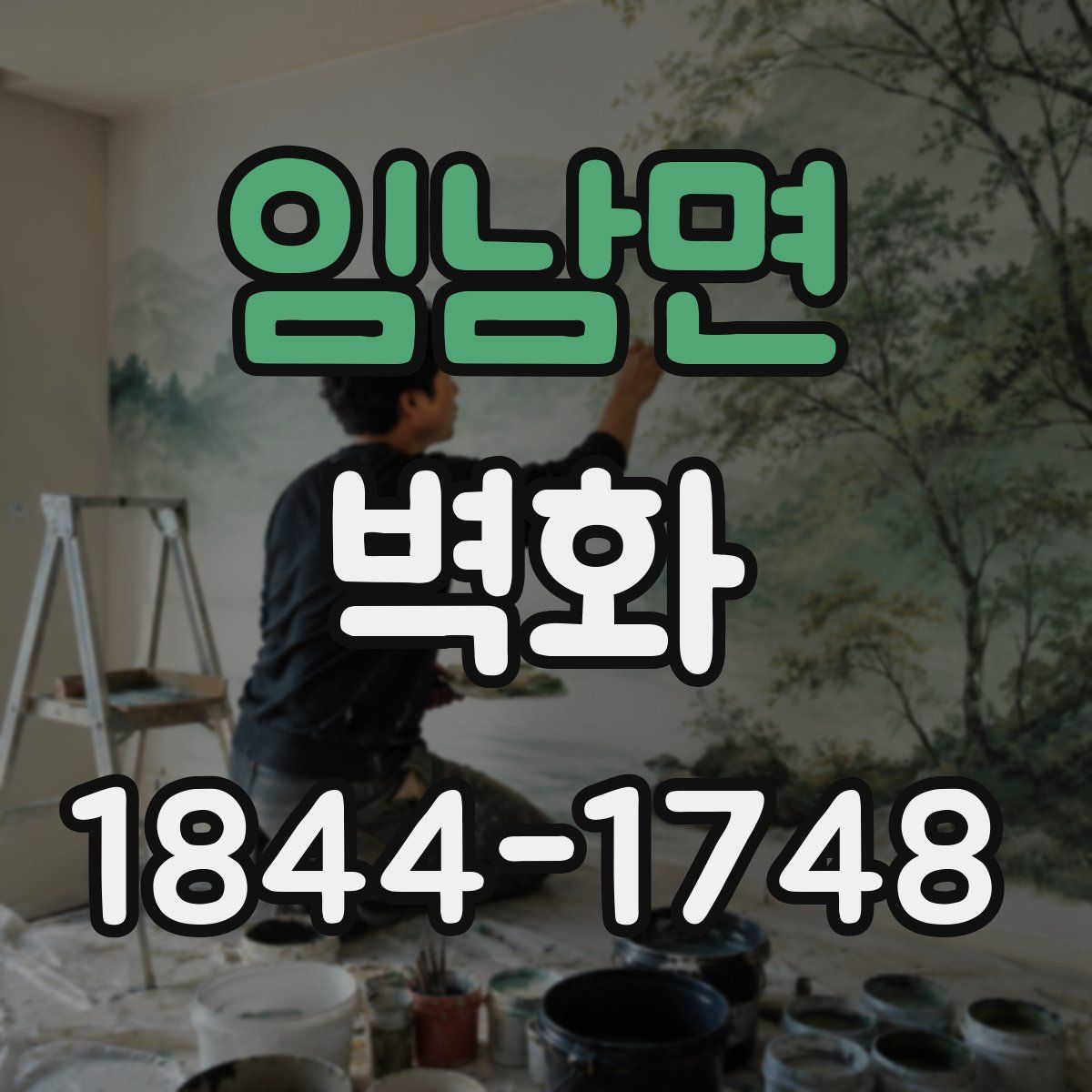 임남면 벽화