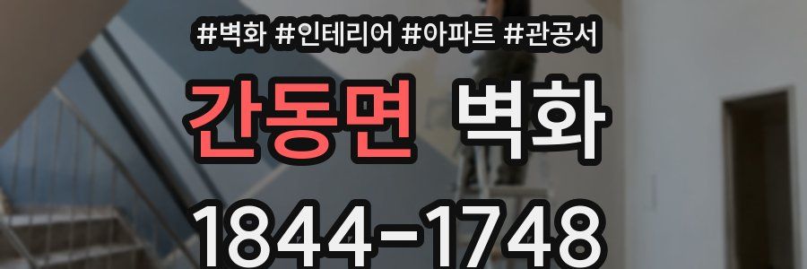 간동면 벽화