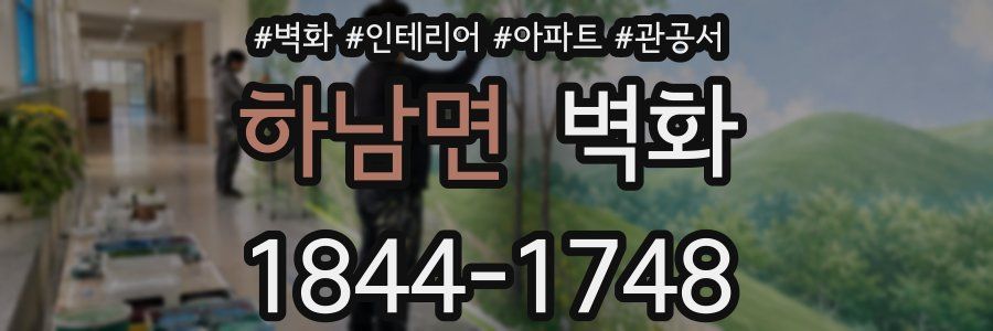하남면 벽화