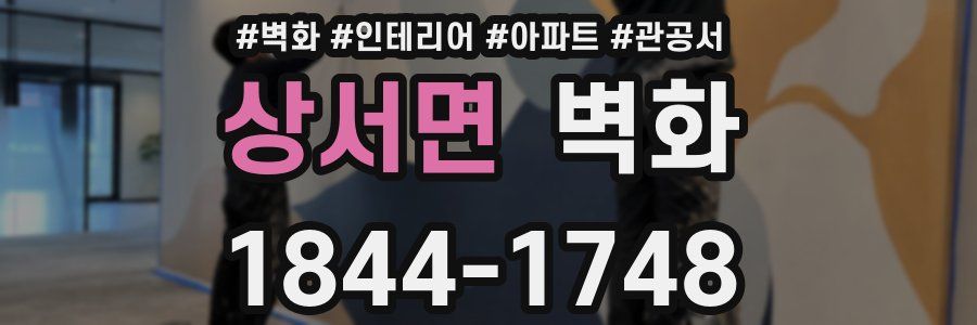 상서면 벽화