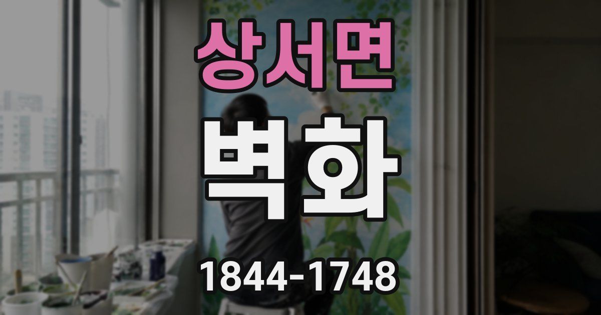 상서면 벽화