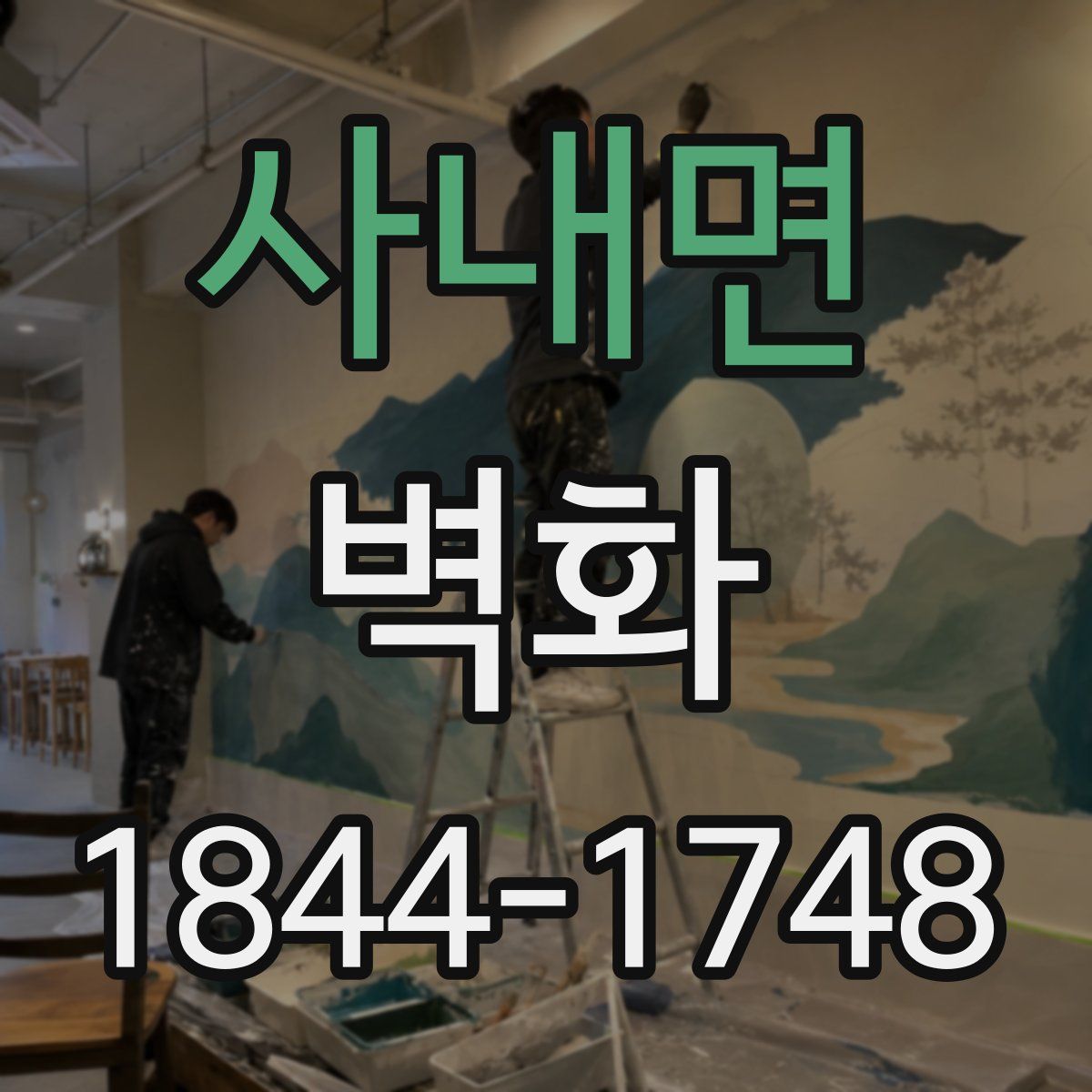 사내면 벽화