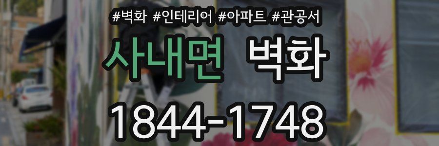 사내면 벽화