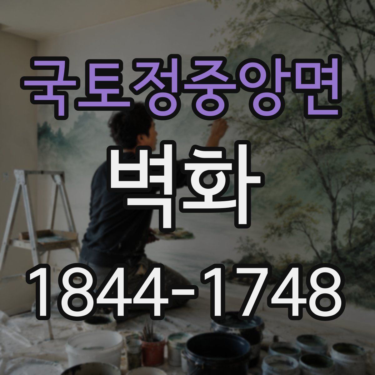 국토정중앙면 벽화