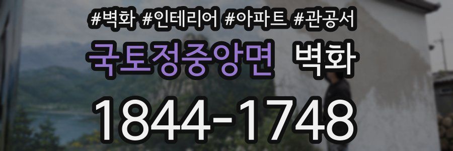 국토정중앙면 벽화