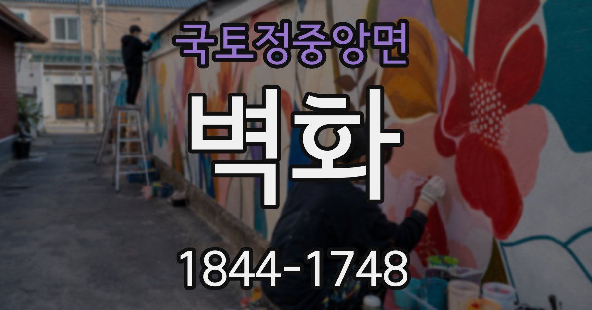 국토정중앙면 벽화