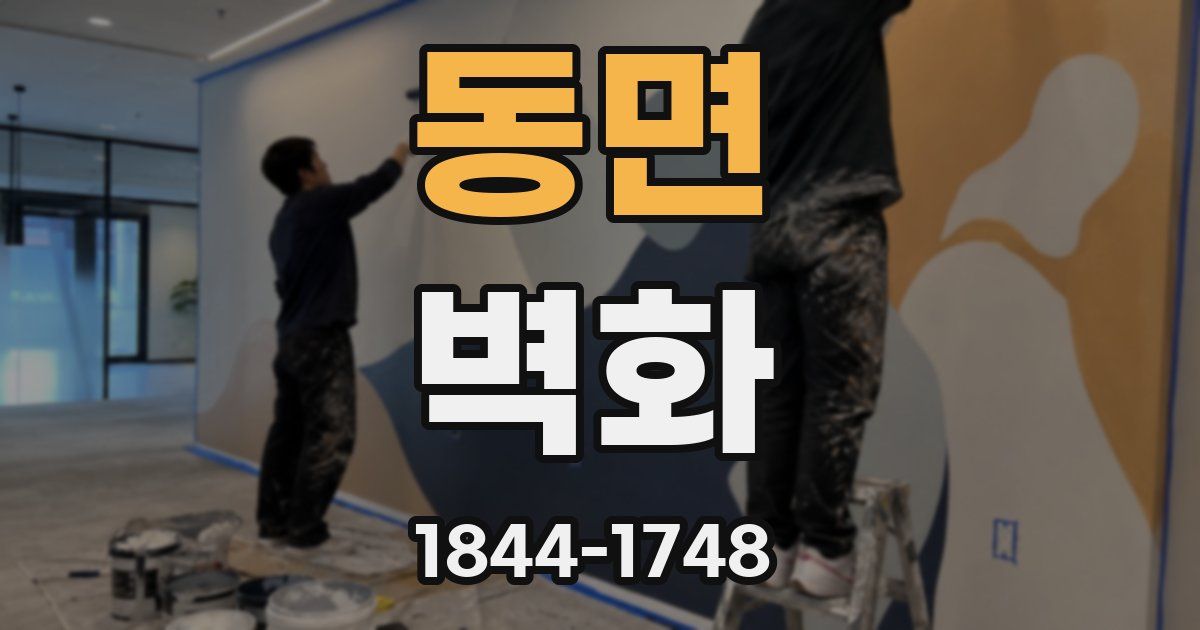 동면 벽화