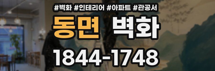 동면 벽화