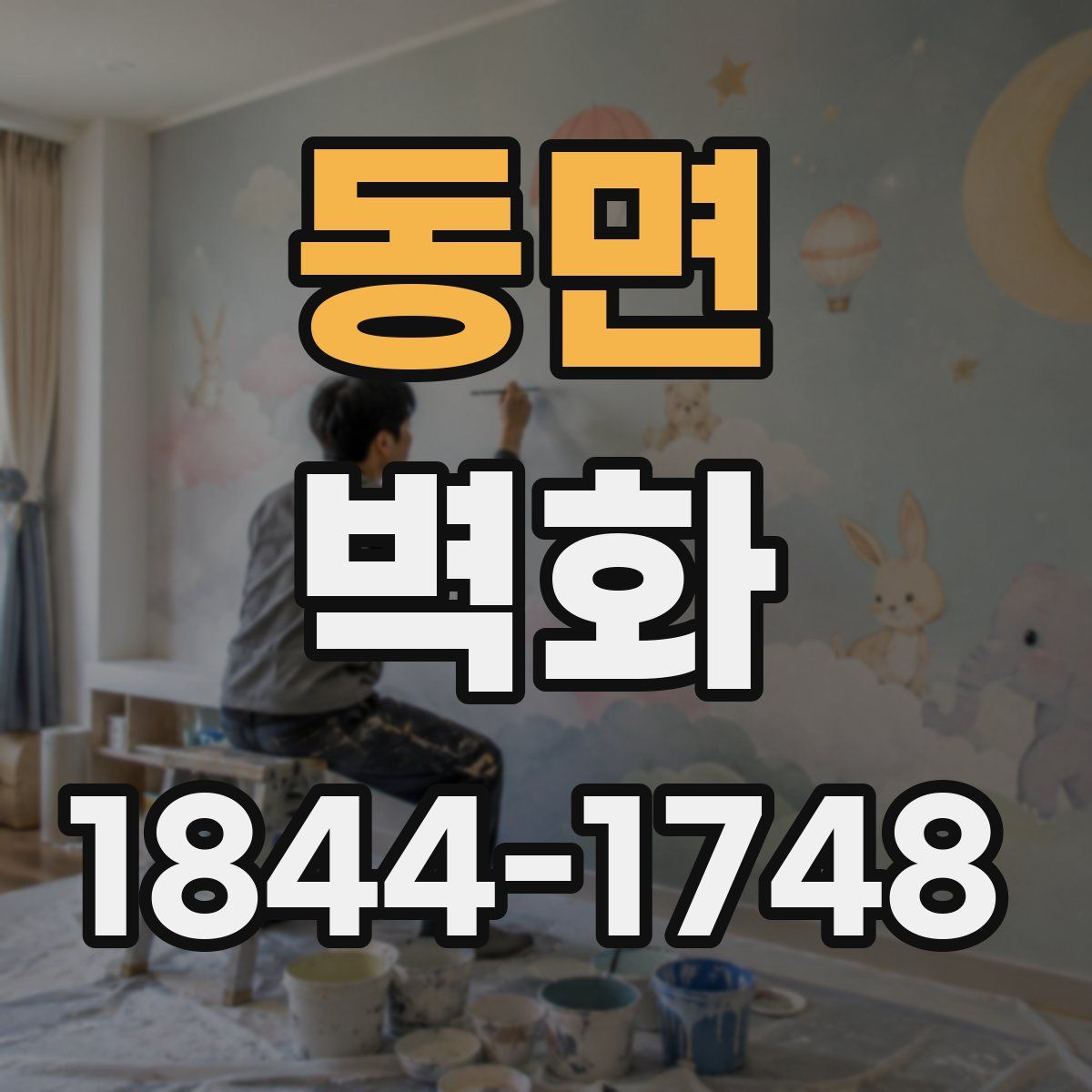 동면 벽화