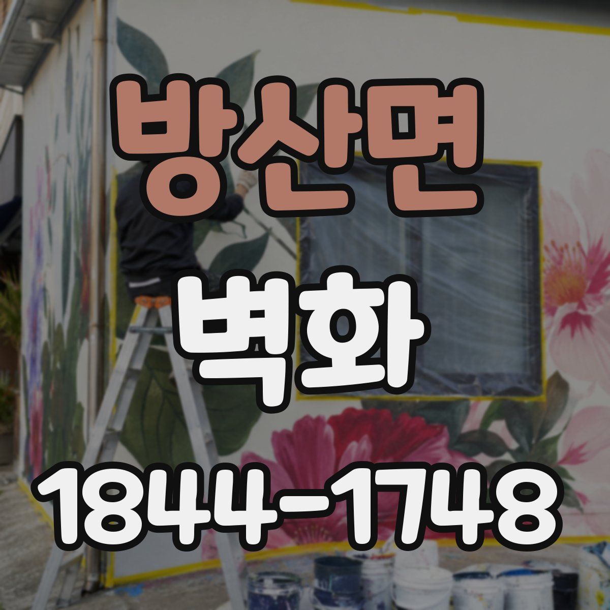 방산면 벽화