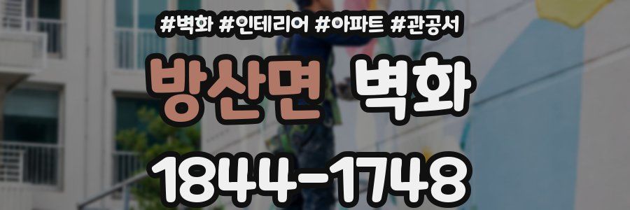 방산면 벽화