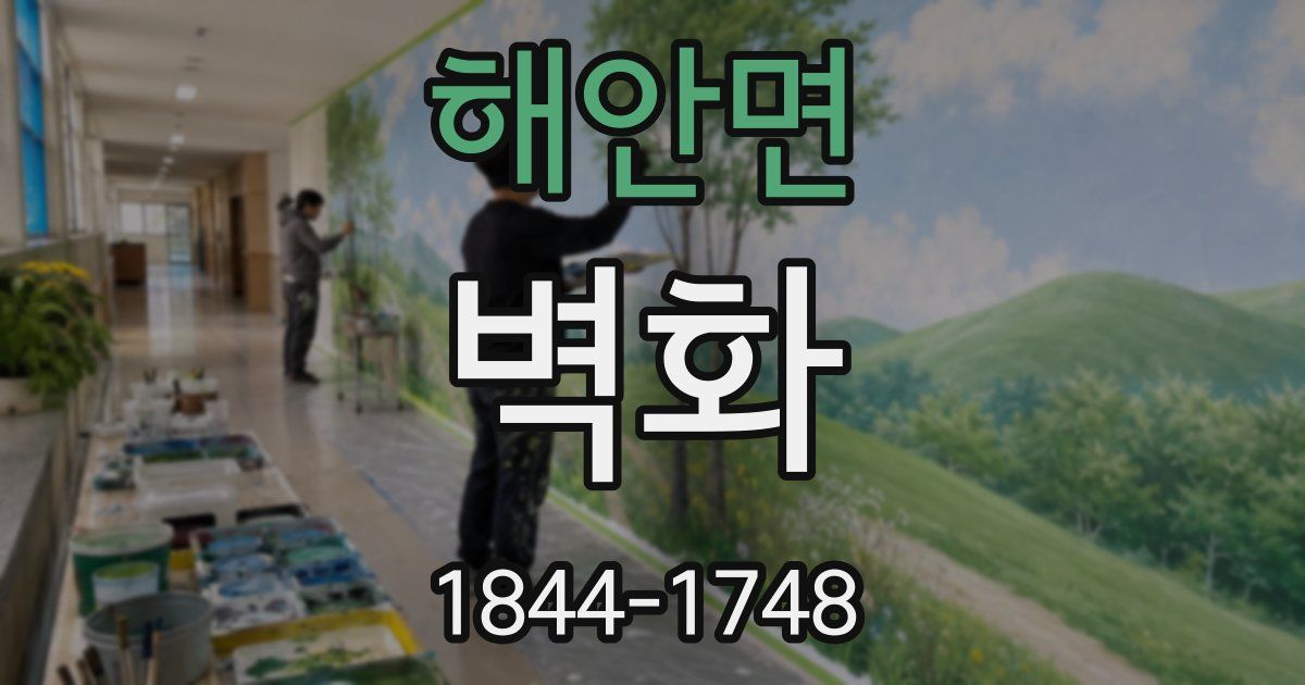 해안면 벽화