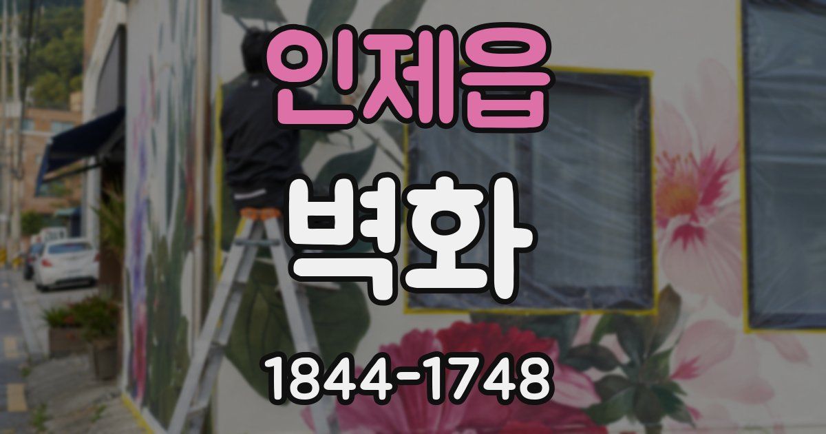 인제읍 벽화