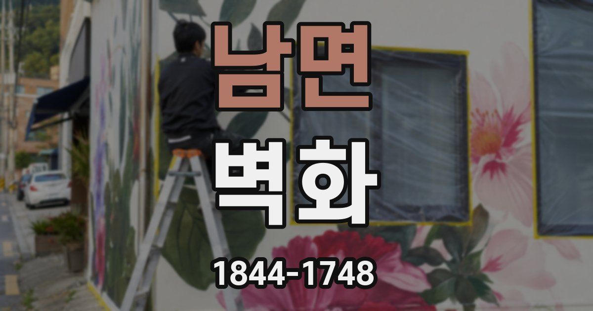 남면 벽화